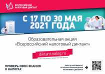 С 17 по 30 мая в России проводится масштабная образовательная акция – «Всероссийский налоговый диктант».