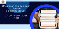 Областное родительское онлайн-собрание: безопасность детей в каникулярный период и нерабочие дни