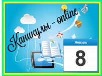 "Каникулы-online". День 17-ый.