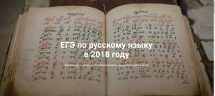 ЕГЭ-2018: Разработчики КИМ об экзамене по русскому языку ЕГЭ-2018: Разработчики КИМ об экзамене по русскому языку