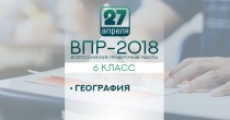 Шестиклассники напишут 27 апреля всероссийскую проверочную работу по географии