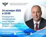 14 октября руководитель Рособрнадзора проведет  Всероссийскую встречу с родителями