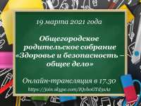 Общегородское родительское собрание «Здоровье и безопасность детей - общее дело»