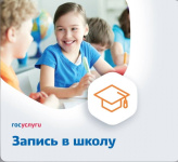 Ваш ребёнок в этом году идёт в 1 класс?  Воспользуйтесь порталом государственных услуг для записи ребёнка в школу. 