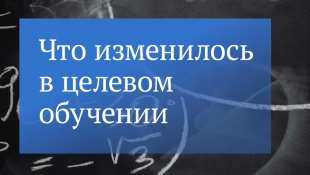 Изменения в законодательстве о целевом обучении