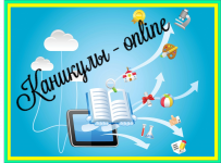 Дорогие друзья! И мы вновь с вами на нашем проекте «Каникулы-online»! 