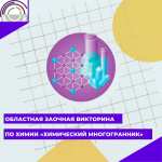 Подведены итоги заочной химической викторины «Химический многогранник». Ковровчане в лидерах