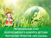 Ерова Алиса из Гимназии №1 заняла 3 место в региональном туре Всероссийского конкурса детских творческих проектов «Эко сказка»