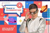 «Земля в иллюминаторе»: новая тематическая неделя на «Большой перемене»