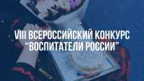 Уважаемые коллеги!  Приглашаем Вас принять участие в VIII Всероссийском конкурсе «Воспитатели России»