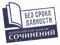 Победа на региональном этапе Всероссийского конкурса сочинений «Без срока давности»