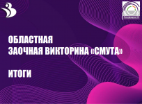 Ковровские школьники среди победителей областной заочной викторины «Смута»