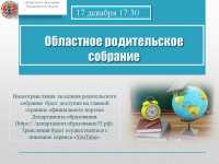 17 декабря 2020 года в 17 часов 30 минут в режиме видеоконференцсвязи состоится областное родительское собрание