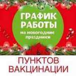 График работы пунктов вакцинации от COVID-19 в новогодние праздники