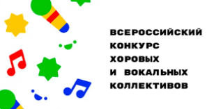 В Коврове стартует муниципальный этап Всероссийского Конкурса хоровых и вокальных коллективов 