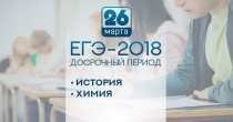 Согласно расписанию проведения единого государственного экзамена, 26 марта в досрочный период проходят экзамены по истории и химии.