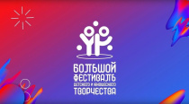 Подведены итоги регионального этапа Большого всероссийского фестиваля детского и юношеского творчества