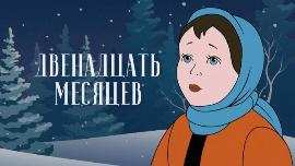 Сказка «Двенадцать месяцев»