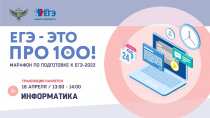 Марафон «ЕГЭ – это про100!»: подготовка к ЕГЭ по информатике