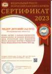 МБДОУ № 52 включён в Федеральный реестр «Всероссийская книга Почёта»