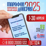 С 1 по 30 апреля 2025 года проводится ежегодная акция, приуроченная к Международному дню Детского телефона доверия
