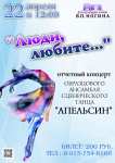 22 апреля ОАСТ «Апельсин» ЦДОД «Родничок» приглашает на отчетный концерт коллектива (руководитель: Швидкая Татьяна Владимировна)