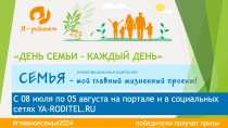  Ковровские семьи приглашают принять участие в конкурсе «День семьи – каждый день»