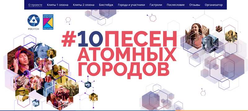 Проект #10песенатомныхгородов