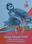  "Знамя Победителей. Герои нашей семьи: из прошлого в будущее"