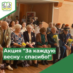 Акция  "За каждую весну - спасибо!"