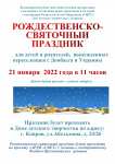 21 января 2023 года в Доме детского творчества пройдет Рождественско-святочный праздник для детей и родителей, вынужденных переселенцев с Донбасса и Украины