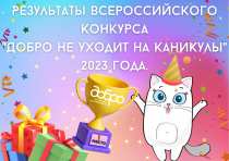 Сразу две ковровские школы – Гимназия №1 и СОШ №23 получили грантовую поддержку на реализацию социального проекта по итогам  Всероссийского конкурса «Добро не уходит на каникулы»