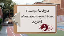 ШСК «Путь к успеху» СОШ №8 признан победителем  регионального этапа Всероссийского смотра-конкурса  на лучшую постановку физкультурной работы и развитие массового спорта  среди школьных спортивных клубов