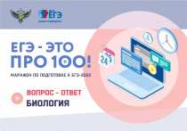 В прямом эфире марафона «ЕГЭ - это про100» по биологии участники ответили на самые популярные вопросы