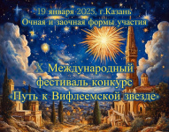 Вокальный коллектив "Все звезды" Гимназии №1 стал Лауреатом I степени Международного фестиваля-конкурса «Путь к Вифлеемской звезде», г. Казань