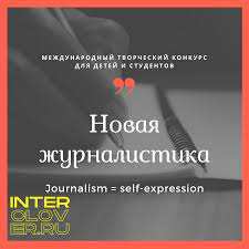 Успех воспитанницы ДДТ на международном творческом конкурсе «Новая журналистика»