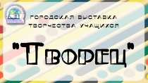 Подведены итоги городской выставки творчества учащихся «Творец-2022»