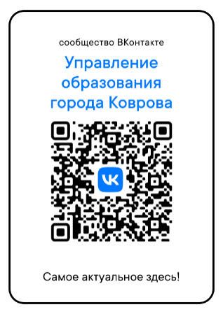 Страница Управления образования в социальной сети "ВКонтакте"