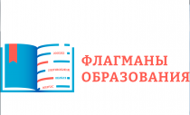 Стартовал новый сезон конкурса «Флагманы образования» президентской платформы «Россия - страна возможностей»