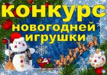 В Коврове объявлен городской конкурс «Новогодняя ёлочная игрушка»