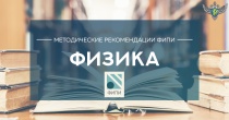 По мнению экспертов ФИПИ, сдающим ЕГЭ по физике стоит потренироваться с объяснением результатов экспериментов