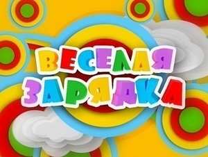 Веселая зарядка