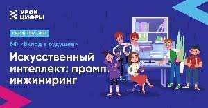 Новый сезон «Урока цифры»: изучаем искусственный интеллект и учимся работать с промптами