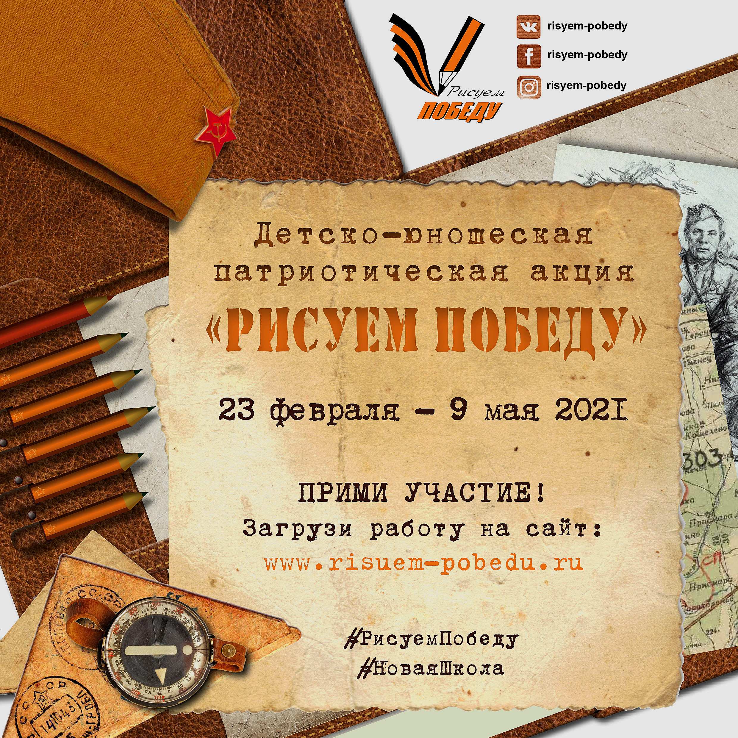 Всероссийская детско-юношеская акция "Рисуем Победу"