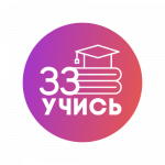 Подписывайтесь на официальный канал «Учись33»,  здесь много интересного!