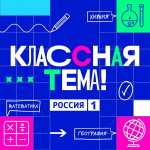 6 мая 2024 года стартовал  отбор участников для нового сезона телешоу «Классная Тема!» 