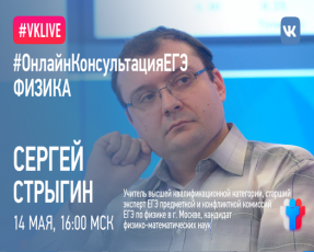 ЕГЭ по физике: продолжается цикл онлайн-консультаций по подготовке к единому госэкзамену