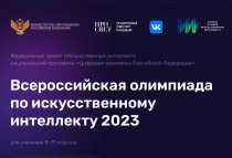 Всероссийская олимпиада по искусственному интеллекту для школьников с 8 по 11 класс