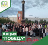 Акция "Победа"