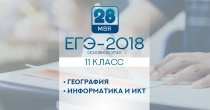 Основной период ЕГЭ-2018 открывают экзамены по географии и информатике